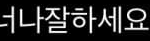 [크리스탈] <b>놀라운</b><b>토요일</b>