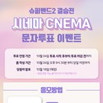 [모두드루와] @@@<b>시네마</b> 투표하고 맥북 받자@@@