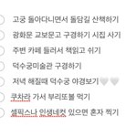 <b>김판녀</b> 시험끝나고 혼놀 계획 봐주삼