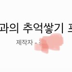 부모님한테 여행가는거 허락받으려고 <b>ppt</b>만들었는데 허락받을 수 있을까