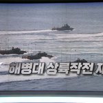 해병대 상륙작전 <b>재연</b>…