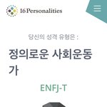 [모두드루와] 20대 <b>ENFJ</b> 남자입니다. 무엇이든 질문받아요.