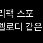 [NCT칠프] <b>리</b><b>팩</b> 스포 봤어?
