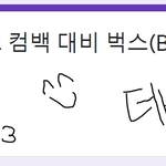 [더보이즈] 벅스도 완료오