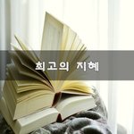 [50대] 최고의 <b>지혜</b>~