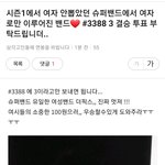 문자투표 <b>성별</b>만 보고 지지하네 ㅋㅋㅋ