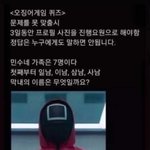 [댓글부탁해] 오징어게임 <b>퀴즈</b> 답 뭐일까
