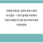 [NCT칠프] 재현이 <b>탈모</b>인데 탈색좀 작작 했으면