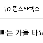 방금 <b>몬</b><b>엑</b> 기현 공카 따수운 댓글