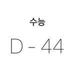 [드루와] 44일동안 <b>나랑</b> 같이 공부할 사람 ~?