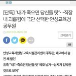 [꼭좀읽어줘] 글수정(청원링크)<b>안성</b>교육청 공무원 직장내따돌림과 갑질로인한...