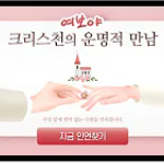 크리스천 연인을 만나고 싶다면..