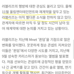 [모두드루와] 러블리즈 해체하는건가?