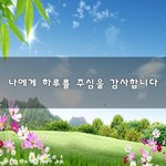 [좋은생각] 나에게 하루를 <b>주심</b>을 감사합니다~