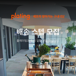 [이것좀봐줘] [꿀알바] 기업의 식문화를 책임지는 플<b>레이팅</b>입니다.