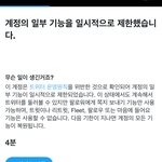 [드루와] 트위터 <b>제한</b> 걸려본사람??