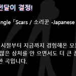 [스키즈] scars  스포 들었어??