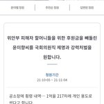 무소속 국회의원 윤미향씨 국회의원제명과 강력<b>처벌</b> 청원입니다.