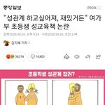 [19] 이런 성교육 ㄹㅇ바람직하지 않냐