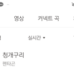 [펜타곤] 9시  <b>청개구리</b> 1위!!버텨줬다