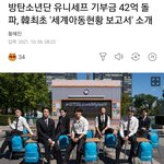 <b>방탄소년단</b> 유니세프 기부금 42억 돌파