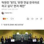 [방탄소년단] 너엔 한국어<b>연설</b> 우리애들 의견이래ㅜ