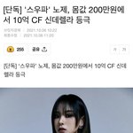 노제 엔터계 몸값 200만원->10억 <b>CF</b>스타 등극