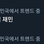 [NCT드림] <b>오직</b>재민
