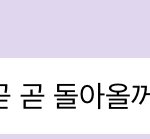 [NCT칠프] 그래서 담주 <b>월욜</b>에