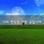 [좋은생각] 나의 천당은 이런 곳입니다~