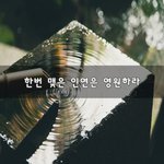 [인간관계] 한번 맺은 인연은 <b>영원</b>하라~