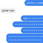 친구한테 공부하라고 <b>욕해</b>달라했더니 ㅋㅋㅋ