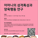[설문조사] [신세계이마트상품권(<b>추첨</b>)]어머니의 성격특성과 양육행동...