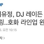 유정이 <b>DJ</b> 레이든 피쳐링 했대 기대 돼 미쳤어