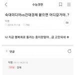 [19] 숙대랑 건국대 중에서 어디갈거냐고 묻는 <b>여시</b>