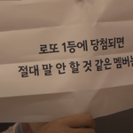 복권 <b>당첨</b>되면 절대 말 안할 것 같은 멤버