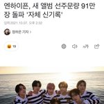 [엔하이픈] <b>엔진</b>들 우리 선주문 91만장이래