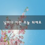 [좋은생각] 날마다 이런 오늘 되세요~