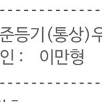 [NCT칠프] 아 <b>이민형</b>이라썼는데