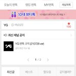 [<b>YG</b>] 우왕 우리 왖지 팬톡 즐찾 100이다