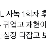 [NCT칠프] <b>사녹</b> 후기 뜬거…