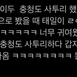 [NCT칠프] <b>충남</b>단세 지금