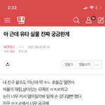 [NCT칠프] 이거 <b>진짜</b> 봐도봐도 개웃<b>김</b>ㅋㅋㅋㅋ