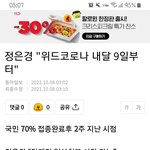 [댓글부탁해] 얘들아 다음달 9일부터 위드 코로나래...