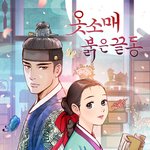 <b>옷소매</b>붉은끝동 웹툰 재밌네용 ㅎㅎ