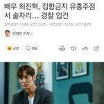 배우 최진혁, 집합금지 유흥<b>주점</b> 서 술자리 / 경찰 입건 후 활동...