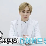 잘 지키면 효과 좋다는 시우민 다이어트
