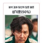 오징어게임 닮은 캐릭터 찾기 해봤어