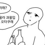 아 씨앙 나 반에서 오타쿠라고 존내 <b>놀림</b>당함