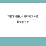 [NCT드림] 아니 재미니 <b>바부</b>야 퓨ㅠㅠㅠ